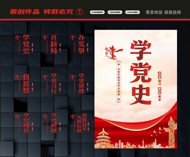学党史