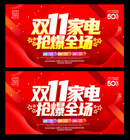 双11家电