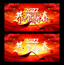 恭贺新春