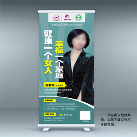 女性养生保健讲座易拉宝