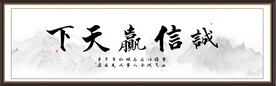 诚信赢天下