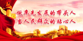 党建 标语