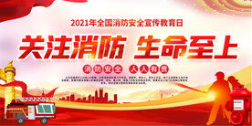 消防安全日