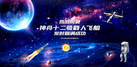 载人航天