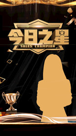 销冠