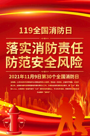 全国消防日宣传海报
