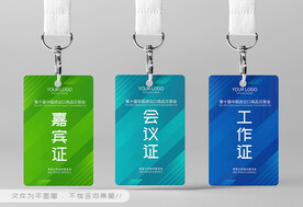 工作证 嘉宾证
