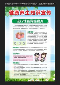 流行性脑脊髓膜炎预防