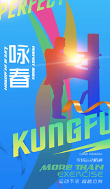 咏春