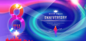 8周年