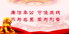 廉政 