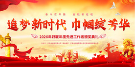 妇联活动背景