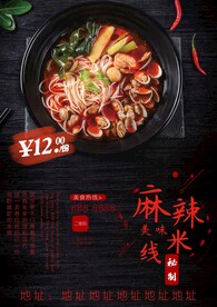 麻辣米线