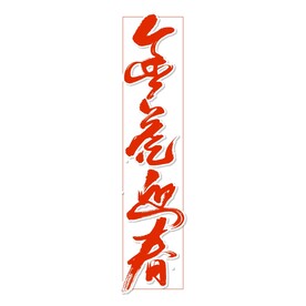 金虎迎春艺术书法字