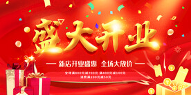 盛大开业