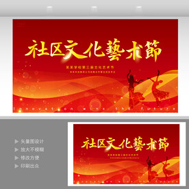 社区文化艺术节  