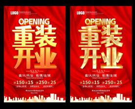 重装开业
