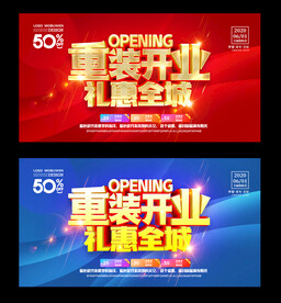 重装开业