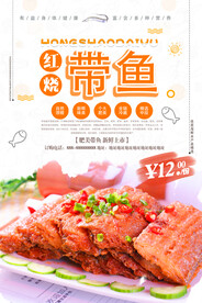 红烧带鱼