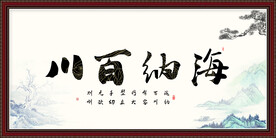 海纳百川