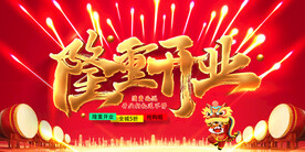 隆重开业
