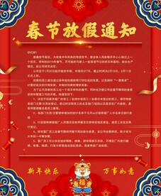 虎年放假通知