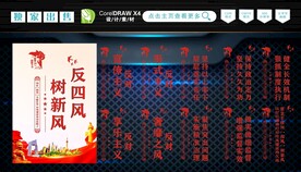 纠正四风
