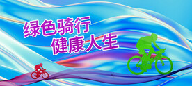 骑行