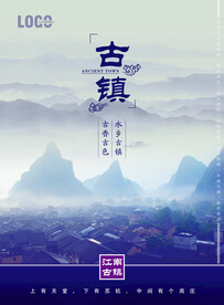 古镇海报