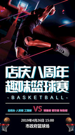 店庆趣味篮球赛活动