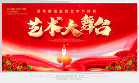 艺术大舞台