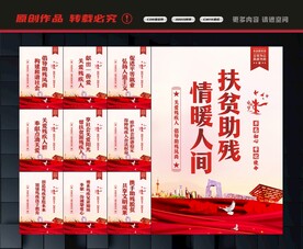 扶贫助残