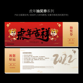 2022虎年抽奖券
