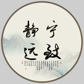 宁静致远