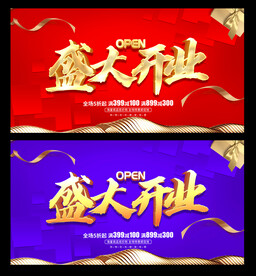 盛大开业