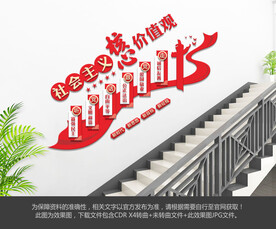 社会主义核心价值观楼梯文化墙