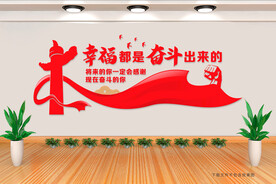 幸福都是奋斗出来的