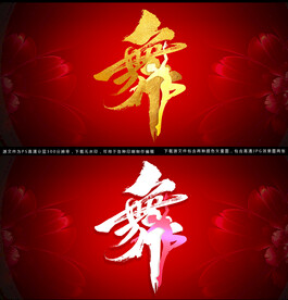 舞