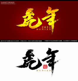 虎年