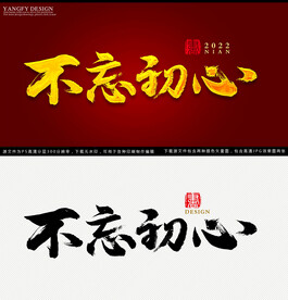 不忘初心