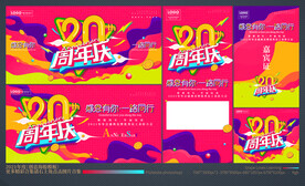 20周年庆