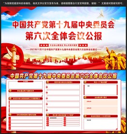 十九届六中全会公报