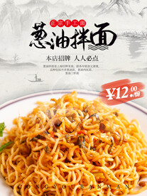 葱油拌面