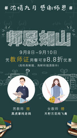 师恩如山教师节活动海报