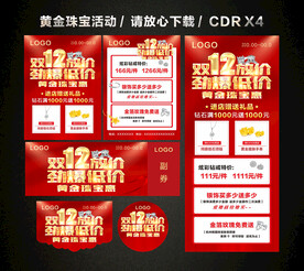 双12黄金珠宝促销活动