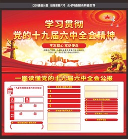 十九届六中全会