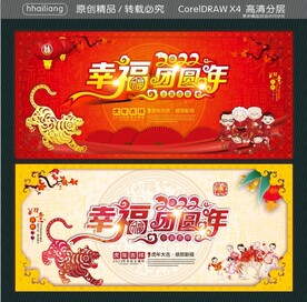 2022幸福团圆年