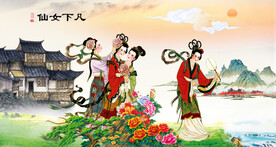 仙女下凡