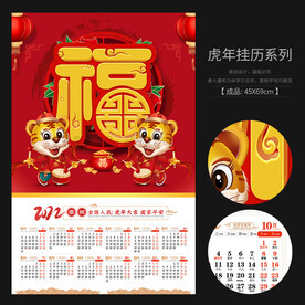 福 虎年挂历