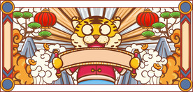 虎年